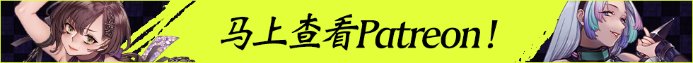 Patreon開始中！