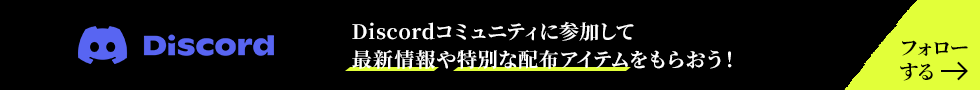 Discordコミュニティに参加して
最新情報や特別な配布アイテムをもらおう！