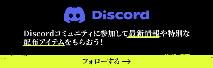 Discordコミュニティに参加して
最新情報や特別な配布アイテムをもらおう！