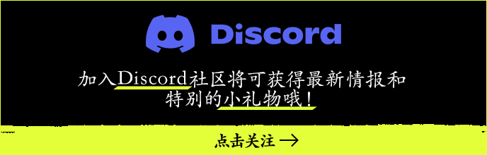 在我们的Discord上提早注册，将可获得一个特殊合集，内容包括主题曲数据、广告宣传视频和电脑桌面壁纸！