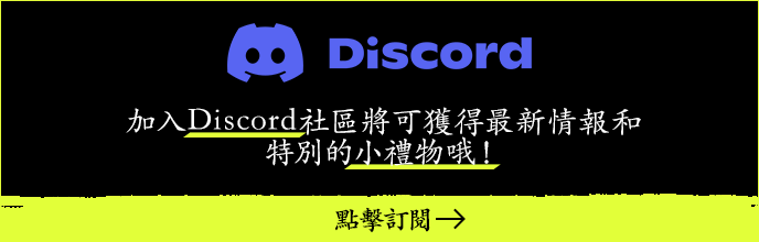 在我們的Discord上提早註冊，即可獲得一個特殊合集，裡面包含主題曲數據，廣告宣傳片和電腦桌面壁紙！