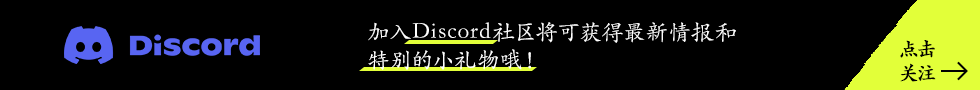 在我们的Discord上提早注册，将可获得一个特殊合集，内容包括主题曲数据、广告宣传视频和电脑桌面壁纸！