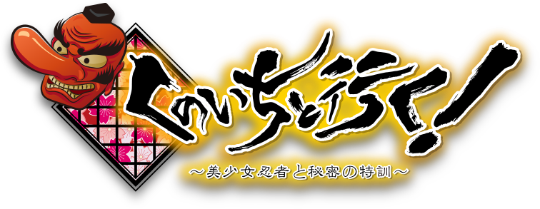 くのいちと行く！　～美少女忍者と秘密の特訓～